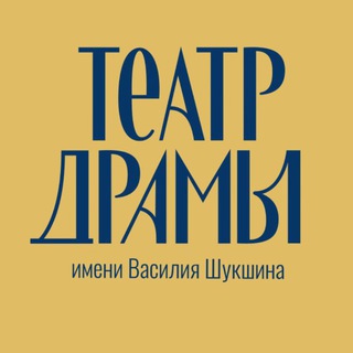 АЛТАЙСКИЙ КРАЕВОЙ ТЕАТР ДРАМЫ ИМ. В. М. ШУКШИНА
