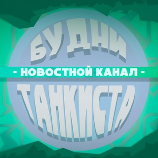 БУДНИТАНКИСТА|TANKS И WOT BLITZ™