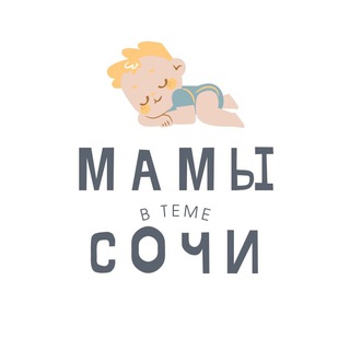 МАМЫ СОЧИ