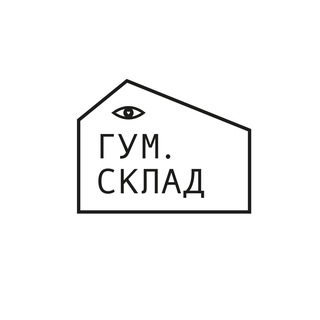 ГУМСКЛАД