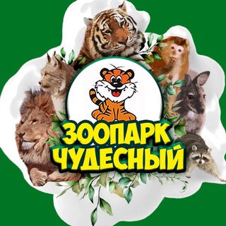 ЗООПАРК «ЧУДЕСНЫЙ»