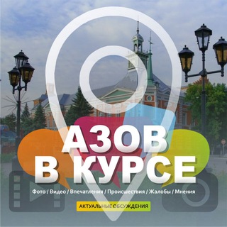 АЗОВ В КУРСЕ ;) НОВОСТИ Г.АЗОВА, АЗОВСКОГО Р-НА, РО