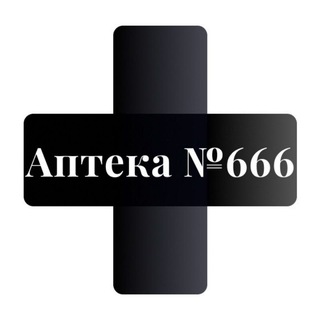 АПТЕКА №666