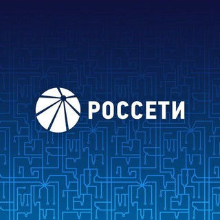 РОССЕТИ