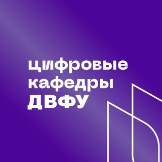 ЦИФРОВЫЕ КАФЕДРЫ ДВФУ