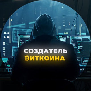 СОЗДАТЕЛЬ БИТКОИНА