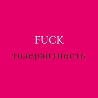 FUCKТОЛЕРАНТНОСТЬ