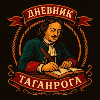 ДНЕВНИК ТАГАНРОГА