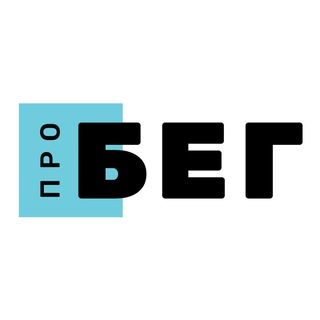 ПРОБЕГ