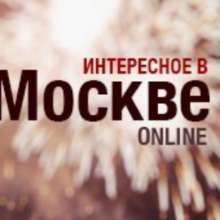 ИНТЕРЕСНОЕ В МОСКВЕ | НОВОСТИ
