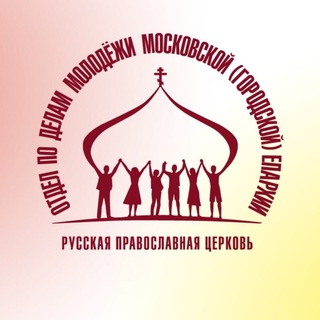 ПРАВОСЛАВНАЯ МОЛОДЁЖЬ МОСКВЫ