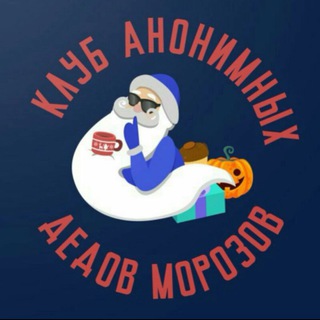 КЛУБ АНОНИМНЫХ ДЕДОВ МОРОЗОВ