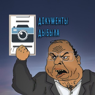 ДОКУМЕНТЫ ДЫБЫЛА