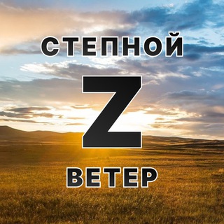 СТЕПНОЙ ВЕТЕР