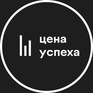 ЦЕНА УСПЕХА