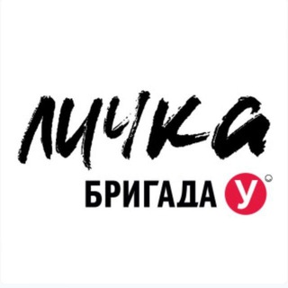 БРИГАДА У. ЛИЧКА