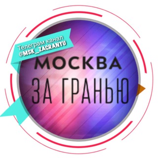 МОСКВА ЗА ГРАНЬЮ