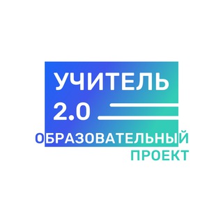 УЧИТЕЛЬ 2.0