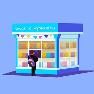 КИОСК С ЖУРНАЛАМИ