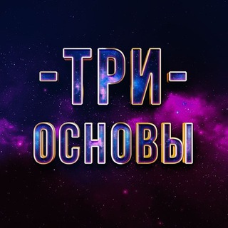ТРИ ОСНОВЫ | ШЕЙХ АБУ ЯХЬЯ