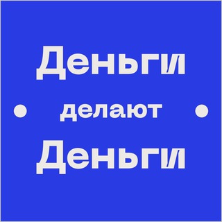 ЛЕБЕДЕВ ДМИТРИЙ «ДЕНЬГИ ДЕЛАЮТ ДЕНЬГИ