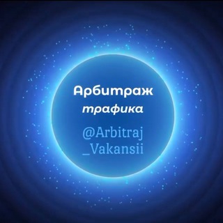 АРБИТРАЖ ВАКАНСИИ