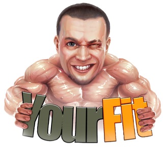 АЛЕКСАНДР ДОБРОМИЛЬ YOUR FIT