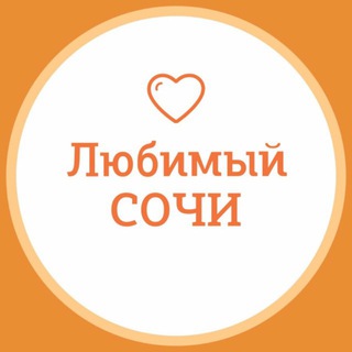ЛЮБИМЫЙСОЧИ