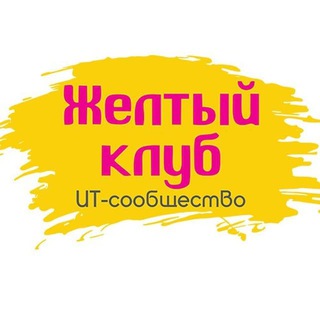 ЖЕЛТЫЙ КЛУБ (ЧАТ)