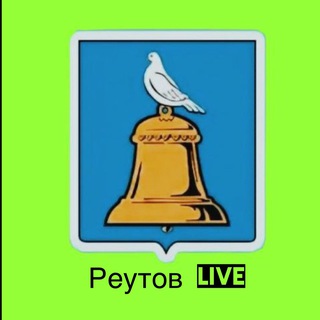 РЕУТОВ ЛАЙВ НОВОСТИ