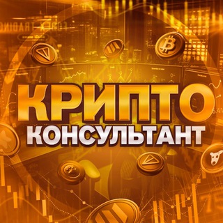 ИНВЕСТИЦИИ В КРИПТОВАЛЮТУ. КРИПТОКОНСУЛЬТАНТ