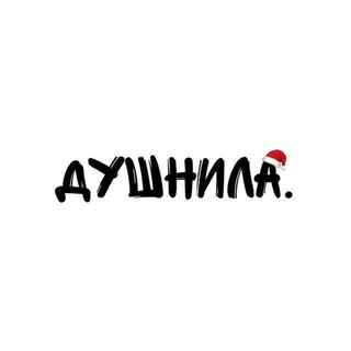 ДУШНИЛА.