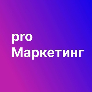 PRO МАРКЕТИНГ