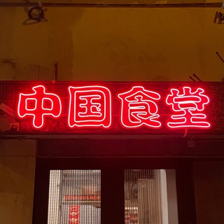 ЧИФАНЬКА 中国食堂