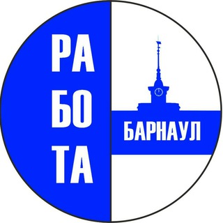 РАБОТА БАРНАУЛ