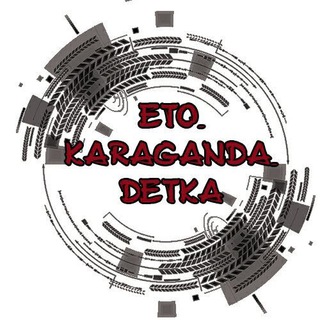 ETO_KARAGANDA_DETKA