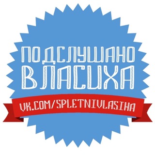 ПОДСЛУШАНО | ВЛАСИХА