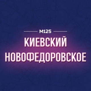 КИЕВСКИЙ | НОВОФЕДОРОВСКОЕ | ЯКОВЛЕВСКОЕ | НОВАЯ МОСКВА М125