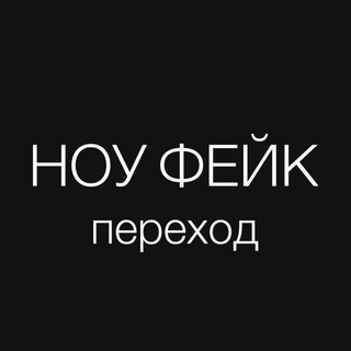 НОУ ФЕЙК | ПЕРЕХОД