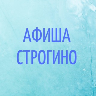 АФИША СТРОГИНО ОТ СТРОГИНОМАМ