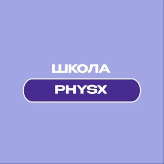 КУРСЫ ПО ФИЗИКЕ PHYSX.