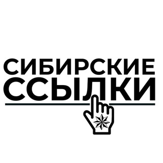 СИБИРСКИЕ ССЫЛКИ