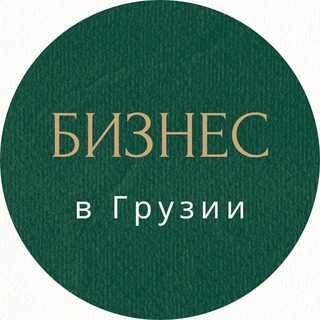 БИЗНЕС В ГРУЗИИ