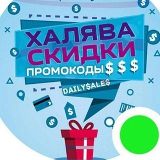 ХАЛЯВА ТУТ,ПРОВЕРЕННЫЕ БОТЫ С БАЛЛАМИ,ПРОМОКОДА,СКИДКИ,БОНУСЫ, ЛАЙФХАКИ
