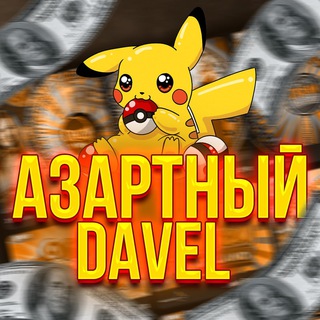 АЗАРТНЫЙ DAVEL