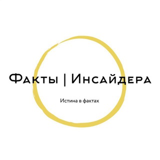 ФАКТЫ | ИНСАЙДЕРА