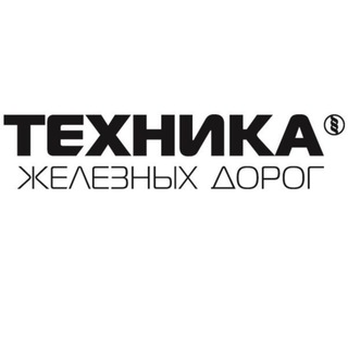 ТЕХНИКА ЖЕЛЕЗНЫХ ДОРОГ