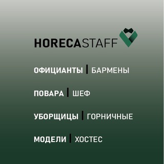 РАБОТА HORECA STAFF