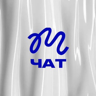 ВМЕСТЕ ЧАТ