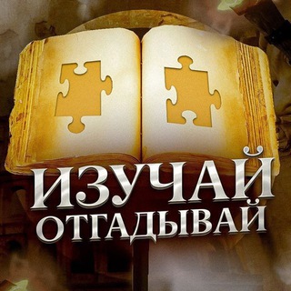 ИЗУЧАЙ И ОТГАДЫВАЙ
